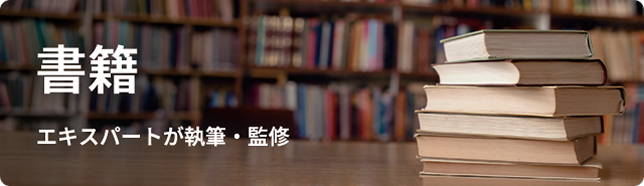 書籍 エキスパートが執筆・監修