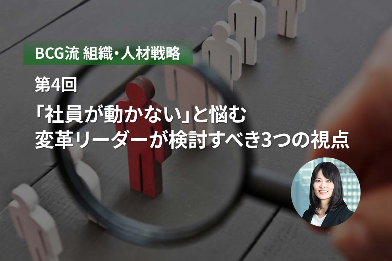 日本企業のチェンジマネジメントの“肝” -BCG Japan