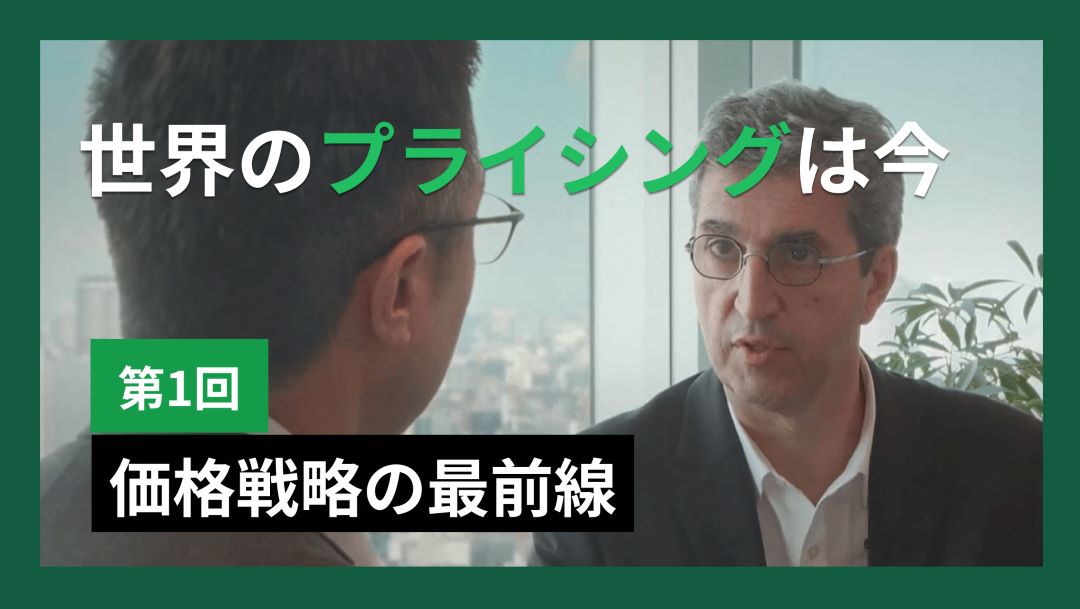 価格戦略の第一人者BCGジャン・イザレットが解説 -BCG Japan