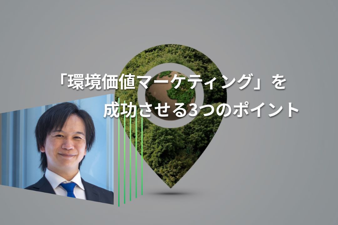 マーケティングにもGXの視点を -BCG Japan