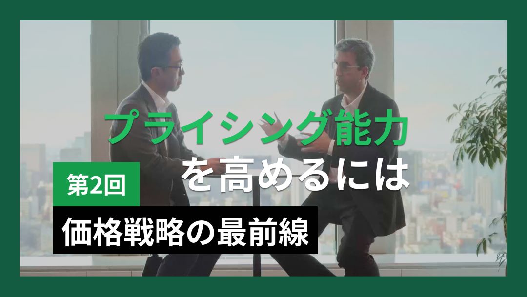 戦略的プライシングに必要な3つのポイント -BCG Japan