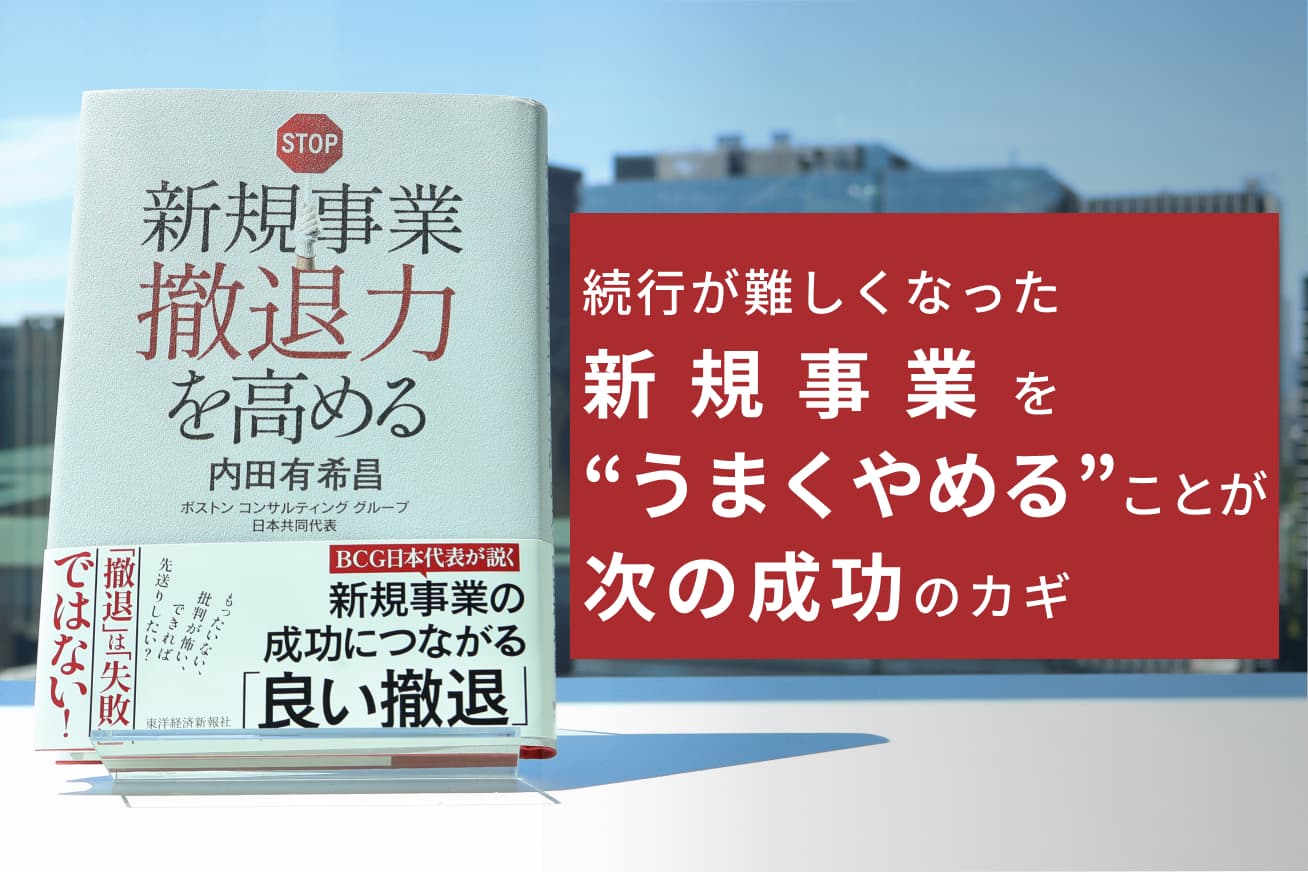 良い撤退」を実現するためのアクションとは -BCG Japan