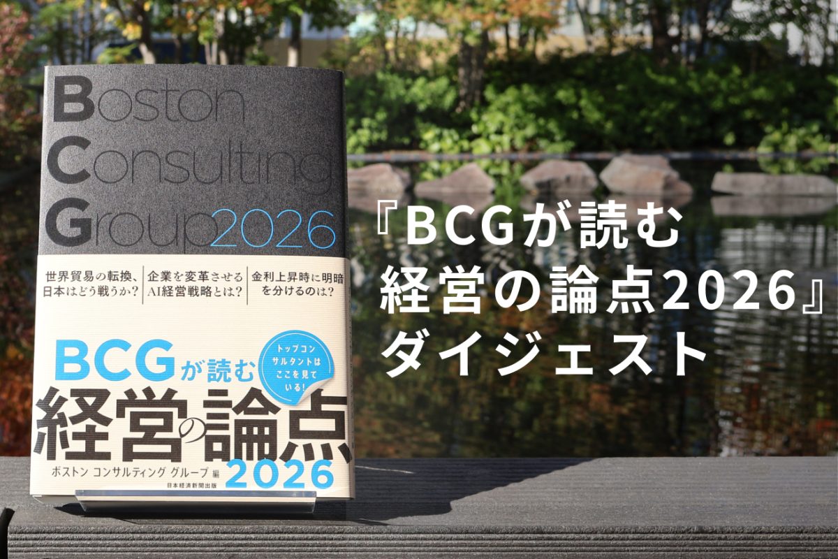 BCGが読む経営の論点2026』ダイジェスト -BCG Japan